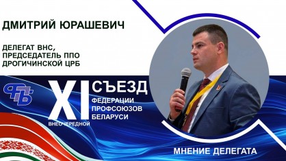 Мнение Дмитрия Юрашевича, делегата ВНС, председателя ППО Дрогичинской ЦРБ, участника внеочередного Съезда ФПБ, о программе социально‑экономического развития РБ на 2026-2030 гг.